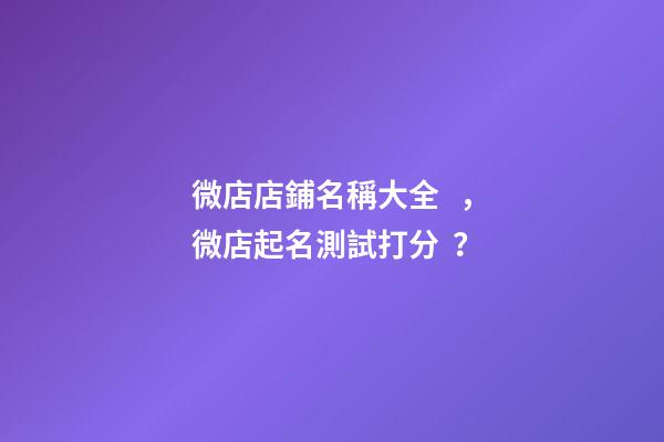 微店店鋪名稱大全，微店起名測試打分？